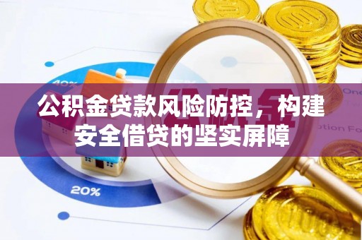 蒙自公积金贷款风险防控，构建安全借贷的坚实屏障