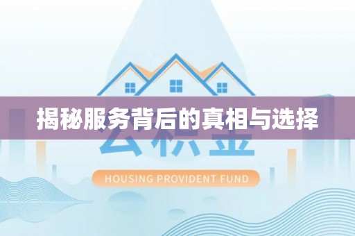 蒙自揭秘服务背后的真相与选择