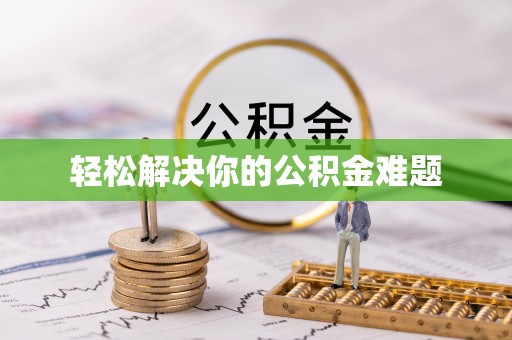 蒙自轻松解决你的公积金难题