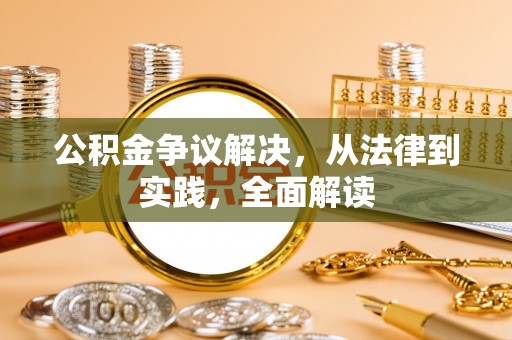 蒙自公积金争议解决，从法律到实践，全面解读
