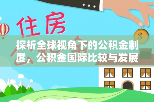 蒙自探析全球视角下的公积金制度，公积金国际比较与发展趋势