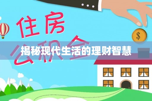 蒙自揭秘现代生活的理财智慧