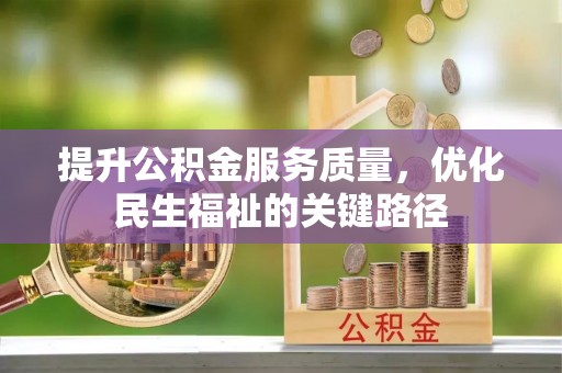 蒙自提升公积金服务质量，优化民生福祉的关键路径