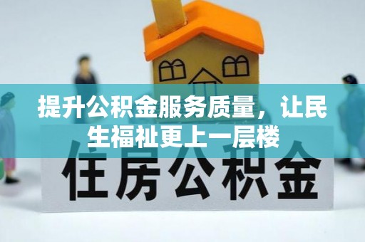 蒙自提升公积金服务质量，让民生福祉更上一层楼