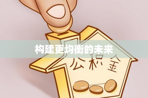 蒙自构建更均衡的未来