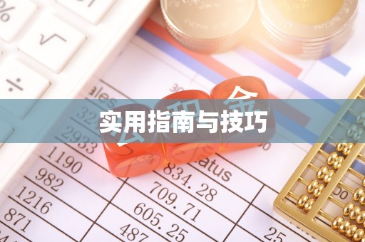 蒙自实用指南与技巧