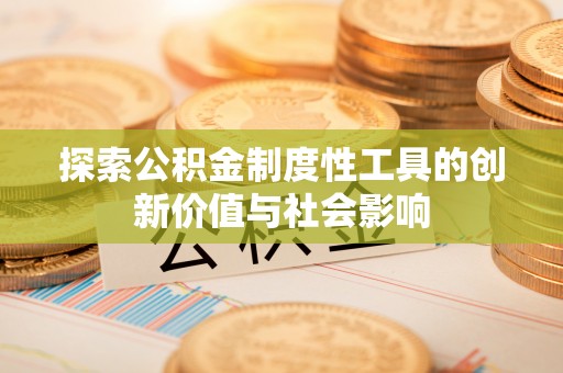 蒙自探索公积金制度性工具的创新价值与社会影响