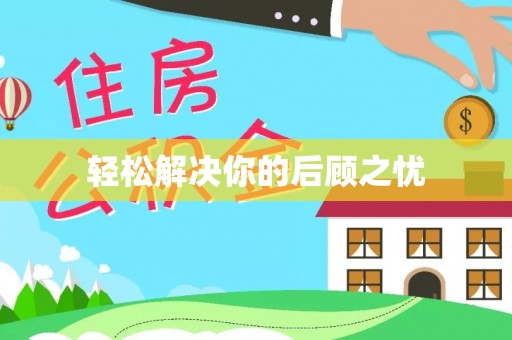 蒙自轻松解决你的后顾之忧