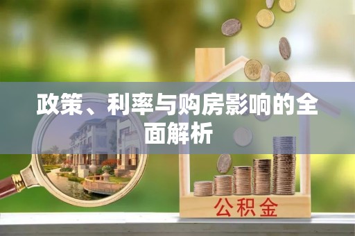 蒙自政策、利率与购房影响的全面解析