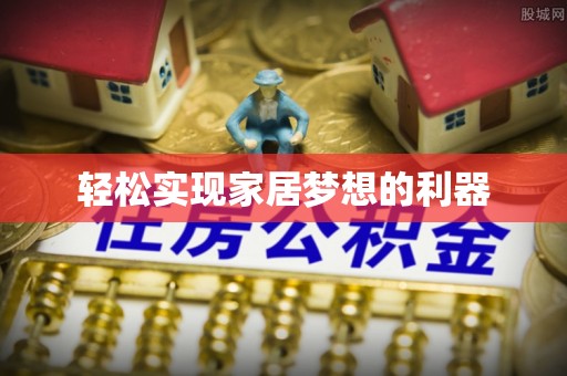 蒙自轻松实现家居梦想的利器