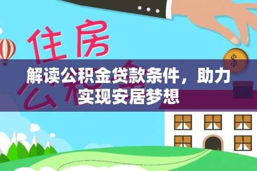 蒙自解读公积金贷款条件，助力实现安居梦想