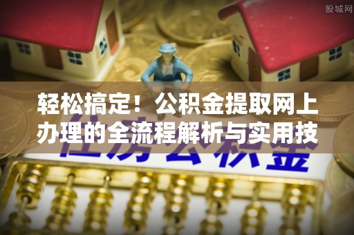 蒙自轻松搞定！公积金提取网上办理的全流程解析与实用技巧