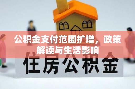 蒙自公积金支付范围扩增，政策解读与生活影响