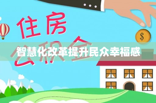 蒙自智慧化改革提升民众幸福感