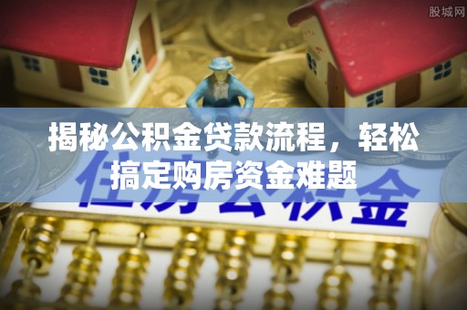 蒙自揭秘公积金贷款流程，轻松搞定购房资金难题