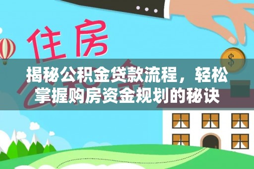 蒙自揭秘公积金贷款流程，轻松掌握购房资金规划的秘诀