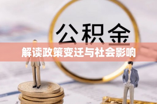 蒙自解读政策变迁与社会影响