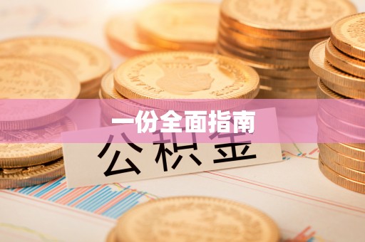 蒙自一份全面指南