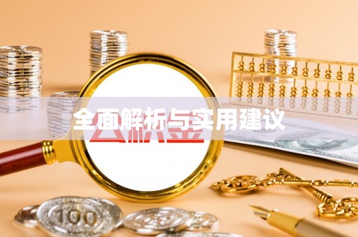 蒙自全面解析与实用建议