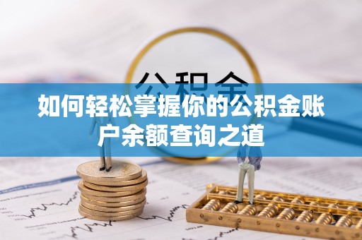 蒙自如何轻松掌握你的公积金账户余额查询之道