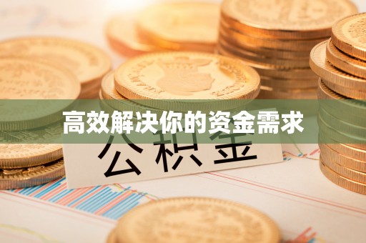 蒙自高效解决你的资金需求