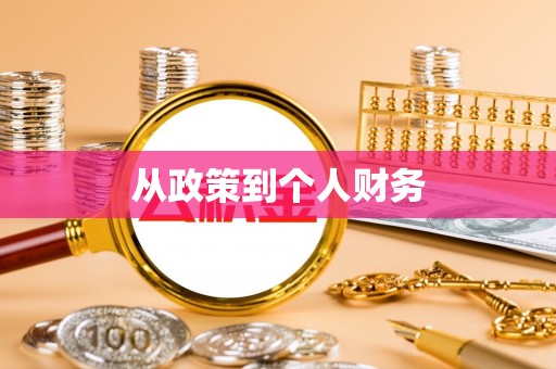 蒙自从政策到个人财务