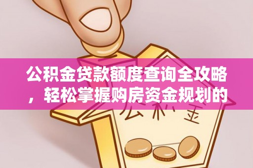 蒙自公积金贷款额度查询全攻略，轻松掌握购房资金规划的关键