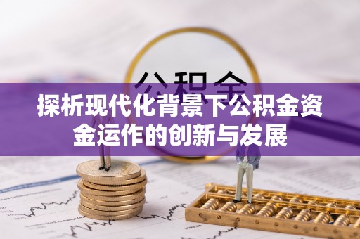 蒙自探析现代化背景下公积金资金运作的创新与发展