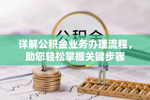 蒙自详解公积金业务办理流程，助您轻松掌握关键步骤