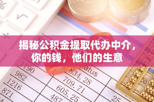 蒙自揭秘公积金提取代办中介，你的钱，他们的生意