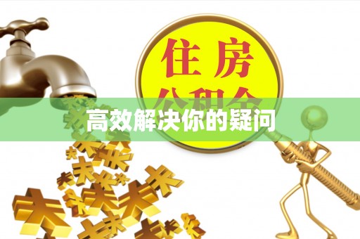 蒙自高效解决你的疑问