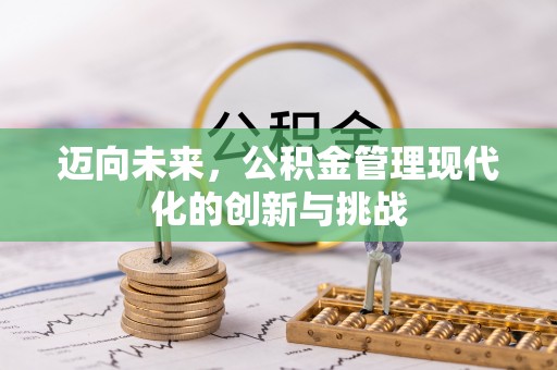 蒙自迈向未来，公积金管理现代化的创新与挑战