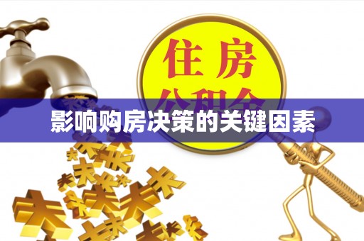 蒙自影响购房决策的关键因素
