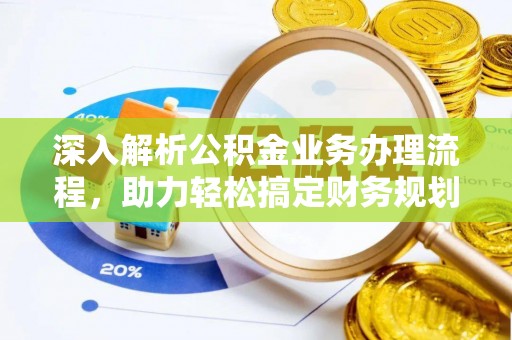 蒙自深入解析公积金业务办理流程，助力轻松搞定财务规划