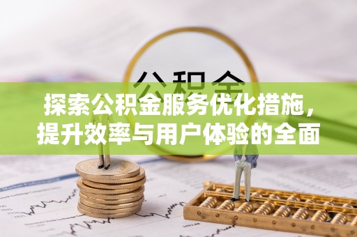 蒙自探索公积金服务优化措施，提升效率与用户体验的全面解析