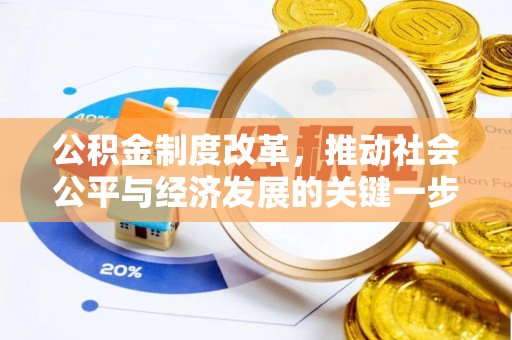 蒙自公积金制度改革，推动社会公平与经济发展的关键一步