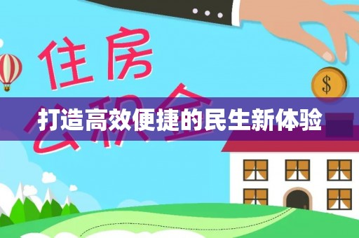 蒙自打造高效便捷的民生新体验