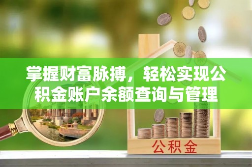 蒙自掌握财富脉搏，轻松实现公积金账户余额查询与管理