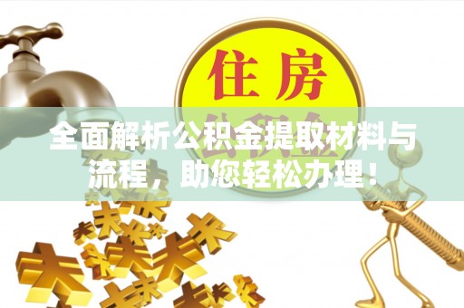 蒙自全面解析公积金提取材料与流程，助您轻松办理！