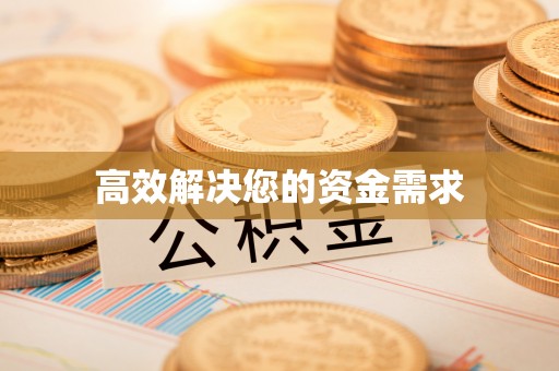 蒙自高效解决您的资金需求