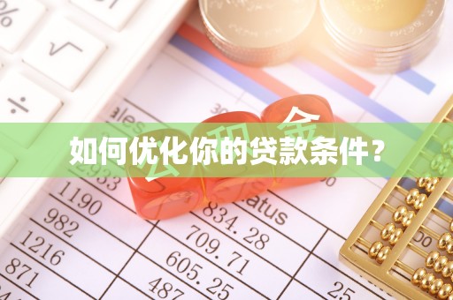 蒙自如何优化你的贷款条件？