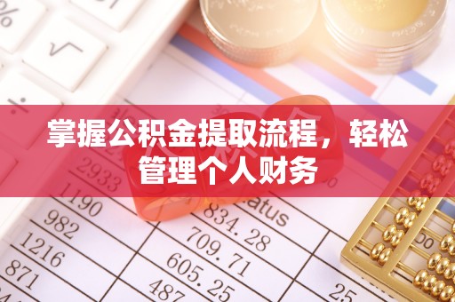蒙自掌握公积金提取流程，轻松管理个人财务