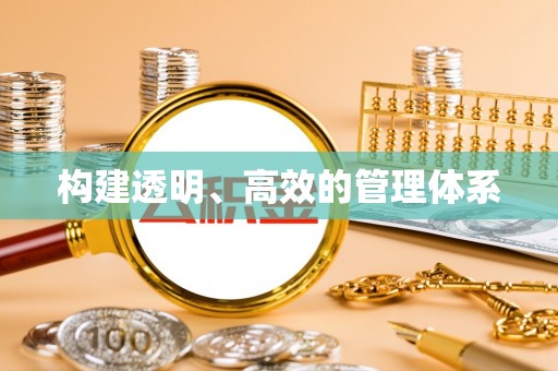 蒙自构建透明、高效的管理体系