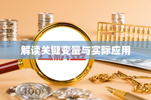 蒙自解读关键变量与实际应用