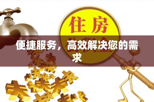 蒙自便捷服务，高效解决您的需求