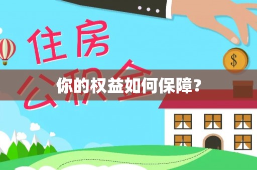 蒙自你的权益如何保障？