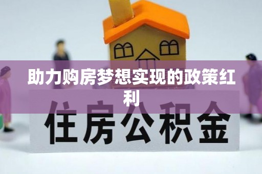 蒙自助力购房梦想实现的政策红利