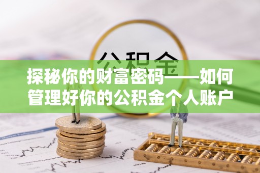 蒙自探秘你的财富密码——如何管理好你的公积金个人账户信息