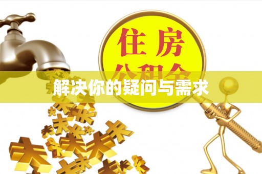 蒙自解决你的疑问与需求