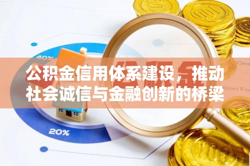 蒙自公积金信用体系建设，推动社会诚信与金融创新的桥梁